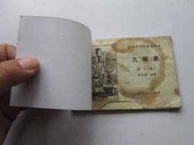 连环画：九眼泉