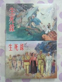 正品 名家 经典 津美 连环画 生死缘 50开精装 刘继卣