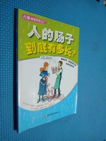 人体搞怪科学工厂－人的肠子到底有多长？（畅销世界、极富想象力的科普经典读本）