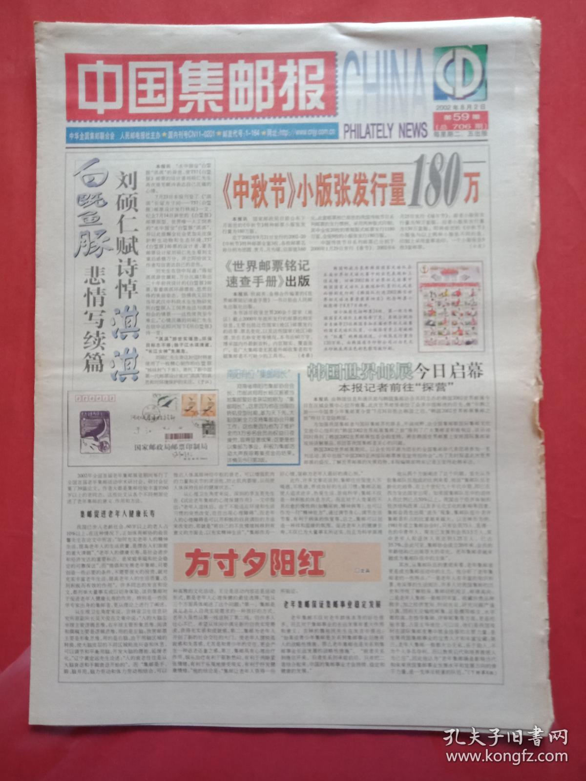 老报纸-----《中国集邮报》2002.8.2----《中秋版》小版张发行量180万