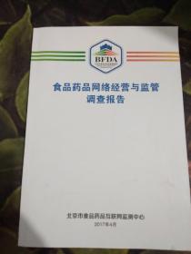 食品药品网络经营与监管调查报告