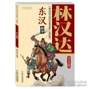 林汉达中国历史故事集：东汉故事【彩绘】