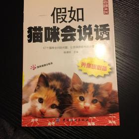 假如猫咪会说话