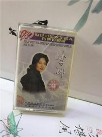 磁带：二十世纪中华歌坛名人百集珍藏版 李娜 （曲目见图）