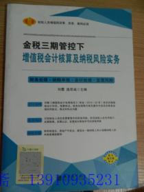 金税三期管控下增值税会计核算及纳税风险实务