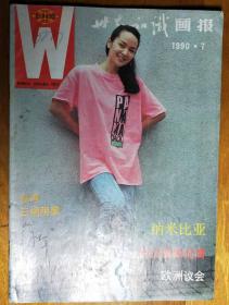 L【旧期刊】1990年第7期《世界知识画报》