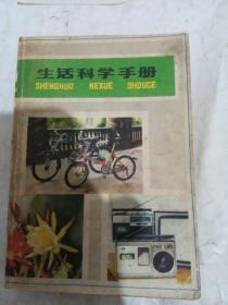 生活科学手册