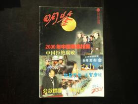 明鉴  2001增刊