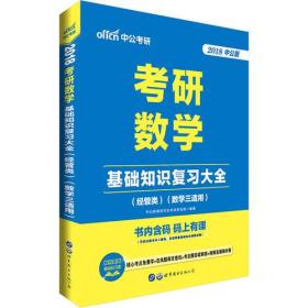 考研数学·基础知识复习大全 经管类.数学三适用