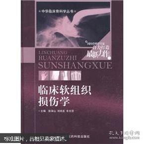 临床软组织损伤学 彭深山 等 编 / 中国医药科技出版社 / 2008-09 / 精装