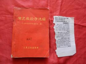 常见病验方选编（本书共列九个科疾病、包括一百余种病症、收载单方、验方共六百余个、本书所选各方均为常用中药和各地易得的民间方药....）