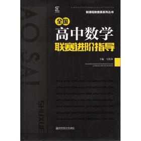 全国高中数学联赛进阶指导、