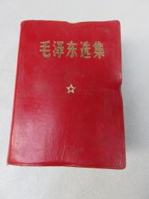 毛泽东选集:合订一卷本（****）1968年