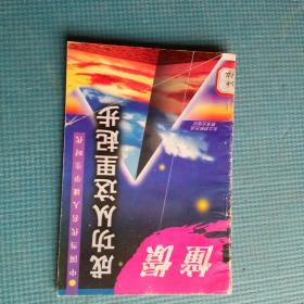 憧憬 成功从这里起步中国当代名人谈学生时代【馆藏】