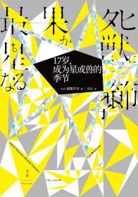 *--17岁成为星或兽的季节