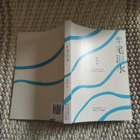 半笔海水