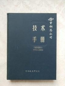 首钢总公司技术手册 （钢铁部分）1990-2003