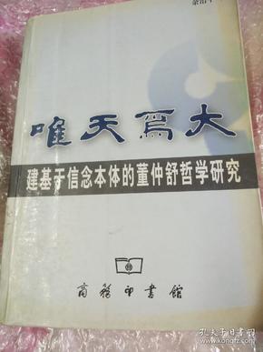 唯天为大：建基于信念本体的董仲舒哲学研究