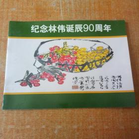 纪念林伟诞辰90周年 画册（林春晖签赠印铃）
