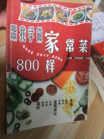 跟我学做家常菜800样