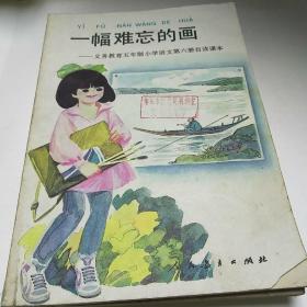 一幅难忘的画<内页干净无字迹>