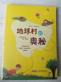 地球村的奥秘