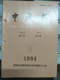 《中成药 1994 V.16 N.8》喷雾干燥法制备藿香油等挥发油微囊的实验研究、关于片剂包衣的几个关键性的技术问题、制何首乌质量标准的初步研究......