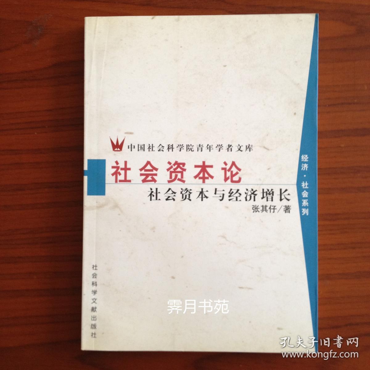 社会资本论：社会资本与经济增长