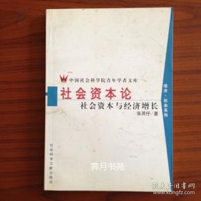 社会资本论：社会资本与经济增长