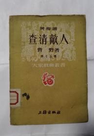 查清敌人 （大众戏曲丛书） B29