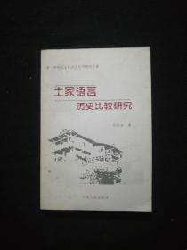 土家语言历史比较研究