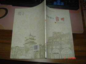 廊坊市青少年家乡文化大搜索系列丛书：可爱的家乡——霸州