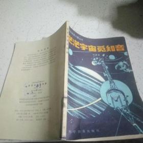 茫茫宇宙觅知音