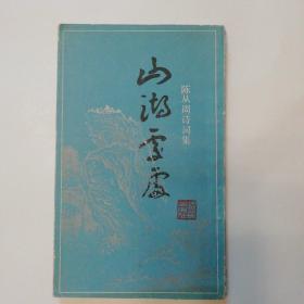 山湖处处:陈从周诗词集