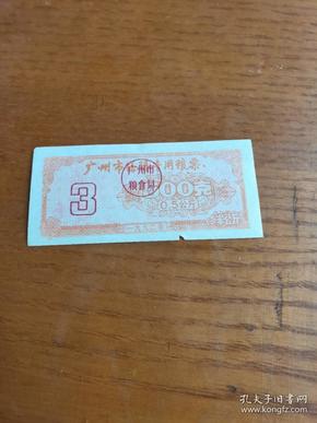 1992年广州市搭膳专用粮票(03月)500克。