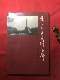 萧山文史资料选辑 七《郁达夫祖籍考补.萧山来氏始祖来廷绍写的墓志铭》