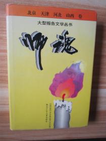 师魂:大型报告文学丛书.北京、天津、河北、山西卷