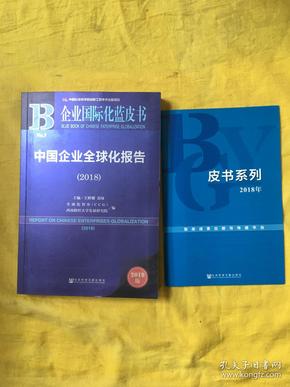 中国企业全球化报告(2018) 2018版 王辉耀苗绿主编全球化智库CCG西南财经大学发展研究院编 著 王辉耀,苗绿,全球化智库(CCG) 等 编 无 译  