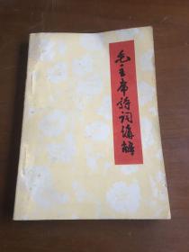 毛主席诗词讲解（68版、85品）