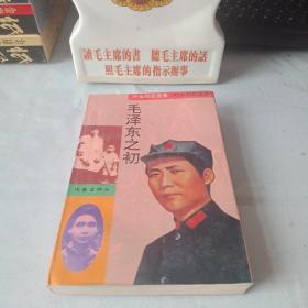 叶永烈自选集《毛泽东之初》
