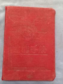 （书4）建国初期  和平鸽《建国手册》笔记本，内有大量内容，如挑选母鸡等内容64开