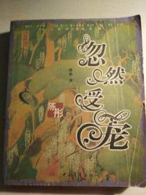 忽然受宠