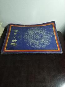 医学人口学（1993年一版一印 16开品好 仅6000册）