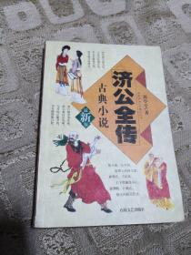济公全传   最新版古典小说