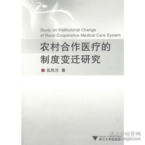 农村合作医疗的制度变迁研究