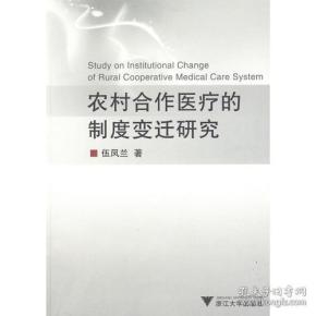 农村合作医疗的制度变迁研究