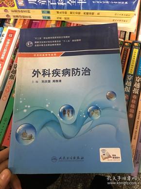 外科疾病防治/供农村医学专业用全国中等卫生职业教育教材