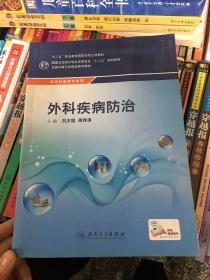 外科疾病防治/供农村医学专业用全国中等卫生职业教育教材