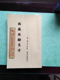 广平府古城惊现晚清畿南名医胡景桂之父胡大中的医学遗著《临证经验良方》。该书由翰林院编修著名书法家尹铭授作前序，由进士出身监察御史山东布政史胡景桂为其父作后序，由状元及第湖广总督张之万撰墓志铭!该书的发现使一代名医胡大中的许多传说得以证实。该书是研究人类疾病史、中华医药史以及邯郸地方史的重要历史文献!