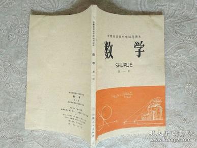 《安徽省高级中学试用课本：数学（第一册）》未使用！品相如图，自定！东3---5